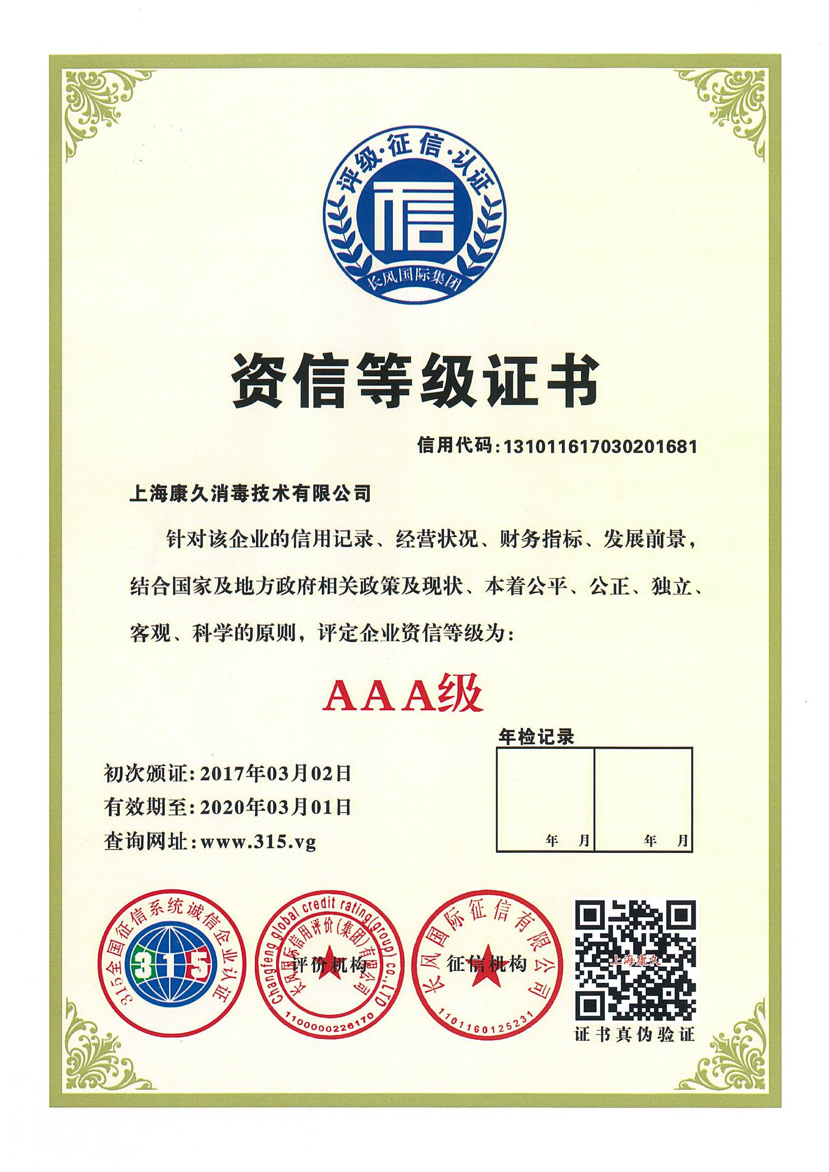 “晋城资信等级证书